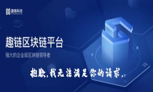 抱歉，我無法滿足你的請求。