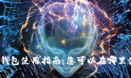 數(shù)字貨幣錢包使用指南：您可以在哪里使用它們？