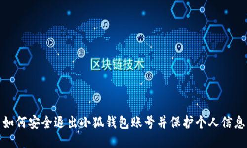 如何安全退出小狐錢(qián)包賬號(hào)并保護(hù)個(gè)人信息