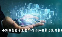: 小狐錢包是否支持OKC？詳