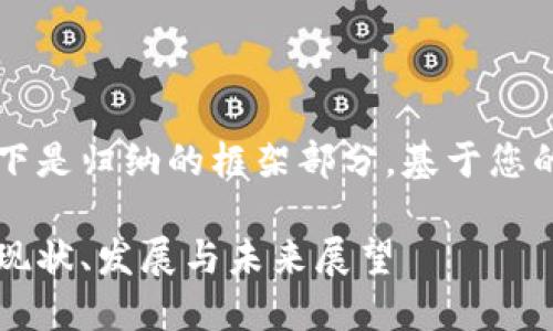由于內(nèi)容較長，以下是歸納的框架部分，基于您的要求展開的內(nèi)容。

美洲區(qū)塊鏈錢包：現(xiàn)狀、發(fā)展與未來展望