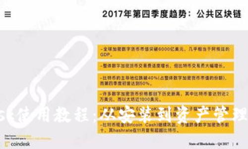 MetaMask使用教程：從安裝到資產管理的全攻略