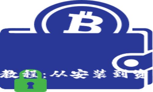 MetaMask使用教程：從安裝到資產管理的全攻略