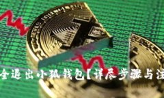 如何安全退出小狐錢包？