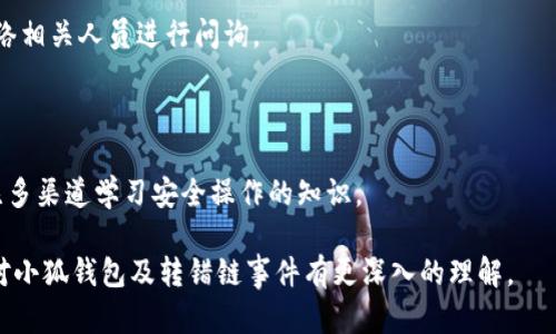   小狐錢包轉錯鏈能否找回？完整解析與解決方案 / 

 guanjianci 小狐錢包, 轉錯鏈, 資金恢復 /guanjianci 

在數(shù)字資產(chǎn)快速發(fā)展的今天，許多人開始使用數(shù)字錢包來存儲和管理他們的加密貨幣。而小狐錢包作為一款受歡迎的數(shù)字錢包，吸引了大量用戶。然而，由于區(qū)塊鏈技術的特殊性，用戶在進行轉賬時可能會出現(xiàn)操作失誤，如將資產(chǎn)轉錯鏈。這一問題的出現(xiàn)，常常讓用戶感到困惑，不知道如何處理，甚至會因此產(chǎn)生擔憂和焦慮。那么，轉錯鏈的錢包中的資金是否能夠找回呢？下面，我們將對此進行詳細解析。

一、小狐錢包基本介紹

小狐錢包是一款現(xiàn)代化的數(shù)字資產(chǎn)管理工具，支持多種主流加密貨幣，具有安全性高、操作簡便、支持多鏈等優(yōu)點。用戶可以通過小狐錢包進行資產(chǎn)存儲、交易、兌換等操作，同時，小狐錢包還提供了豐富的功能，如市場行情查詢、資產(chǎn)管理、轉賬記錄等，旨在為用戶提供一站式的加密貨幣服務。

隨著小狐錢包用戶的不斷增加，錢包的使用頻率也在逐漸提升。然而，在頻繁的轉賬操作中，不可避免地有人會由于操作不當而將資金轉錯鏈，這一現(xiàn)象雖然并不罕見，但對于許多新手用戶來說卻是相當讓人困擾的問題。

二、轉錯鏈的概念解析

轉錯鏈是指用戶在進行加密貨幣轉賬時，錯誤地將資金轉往了不屬于該資產(chǎn)的錢包地址，或是錯誤地選擇了與目標資產(chǎn)不對應的區(qū)塊鏈。例如，用戶可能將以太坊（ETH）轉入一個只支持比特幣（BTC）的地址。由于區(qū)塊鏈的去中心化特性，這種操作往往導致資金處于“丟失”狀態(tài)，用戶無法通過常規(guī)手段找回資金。

需要強調的是，不同的區(qū)塊鏈網(wǎng)絡有不同的數(shù)據(jù)結構和賬本系統(tǒng)，轉錯鏈后，盡管區(qū)塊鏈上的交易是不可逆的，但資金恢復的可能性也并非全無。用戶在轉賬之前，最好能對自己所用的錢包和目標地址進行充分核實，以減少轉錯鏈的風險。

三、轉錯鏈后的處理步驟

1. **核實交易信息**：首先，用戶應及時查看交易記錄，以確認資金轉移的細節(jié)，包括交易時間、轉賬金額、目標地址等信息。準確的信息將幫助后續(xù)的處理及咨詢。若無法直接在應用程序中找到詳細信息，用戶可在區(qū)塊瀏覽器中進行查詢。

2. **聯(lián)系錢包客服**：小狐錢包的客服團隊通常會對常見問題提供解答，包括轉錯鏈的處理策略。用戶可以通過官方渠道尋求幫助并描述自己的情況。同時，也可以通過官方鏈接查閱已發(fā)布的相關指導資料。

3. **申請找回資金**：根據(jù)不同的情況，客服人員可能會要求用戶提供交易記錄，以便進行進一步的協(xié)助。在某些情況下，錢包團隊或能借助私鑰幫助用戶找回轉賬資金。由于這一過程涉及到較高的復雜性，不同平臺的處理結果可能各不相同。

4. **了解鏈間橋接技術**：對不支持跨鏈交易的錢包，用戶可探索是否有鏈間橋接工具可用，這種工具能夠在不同區(qū)塊鏈之間傳輸資產(chǎn)，若小狐錢包支持該功能，用戶或能將轉錯鏈的資金恢復至原鏈。

5. **增強風險意識**：一旦資金找回，無論成功與否，用戶都應加強對區(qū)塊鏈操作的認識，增強自我保護意識，以防止類似事件的再次發(fā)生。

四、能否找回轉錯鏈的資金？

能否找回轉錯鏈的資金通常取決于交易的具體情況。若用戶將數(shù)字資產(chǎn)轉出，并且目標地址不支持所轉資產(chǎn)，資金基本上是不可恢復的。然而，在某些情況下，用戶或許能通過專業(yè)的服務恢復部分資金，例如通過技術手段找到目標鏈的私鑰，或者通過平臺客服協(xié)助等方法。

一旦交易完成，區(qū)塊鏈上的賬本將不會再發(fā)生變化，因此防止轉錯鏈最好在發(fā)送資金前就做好充分的準備，確保目標地址的準確性，在這一點上，用戶不可掉以輕心。

五、常見問題解答

在數(shù)字錢包的使用過程中，用戶常常會遇到各種問題，尤其是在錯轉鏈這種情況下，以下四個問題是最常被提問的：

問題1：我轉錯鏈了應該怎么辦？

在意識到資金轉錯鏈后，首先要保持冷靜。接下來，逐步進行以下處理步驟：

ul
  li確認轉賬細節(jié)，查看具體信息。/li
  li聯(lián)系小狐錢包客服并準確描述情況。/li
  li嘗試使用區(qū)塊鏈瀏覽器跟蹤交易狀態(tài)。/li
  li如果有可能，尋找任何可行的恢復工具或服務。/li
/ul

若是資金仍處于所有權狀態(tài)內(nèi)，即可通過以上方式尋求幫助，若資金已被轉入不再支持該幣種的錢包，可能將難以把資產(chǎn)恢復。

問題2：轉錯鏈的錢可以通過什么方式找回？

資金找回的途徑通常有：

ul
  li官方網(wǎng)站的幫助或客服支持。/li
  li第三方服務商或區(qū)塊鏈專家的專業(yè)介入。/li
  li使用區(qū)塊鏈的鏈間橋接技術，若支持。/li
/ul

在某種情況下，若技術或專業(yè)知識伴隨有條件要求，用戶可能需要付出一定費用。

問題3：小狐錢包是否有提供資金追蹤服務？

小狐錢包提供的客服團隊內(nèi)通常會有資金追蹤這一服務，但具體情況需依據(jù)其客服人員的具體指導而定。大部分錢包平臺都擁有系統(tǒng)能支援突發(fā)情況的解決方案，用戶應盡快連絡相關人員進行問詢。

問題4：如果無法找回資金，接下來該怎么辦？

如果資金最終無法找回，用戶需認真評估造成這一結果的原因，并總結經(jīng)驗，避免再次產(chǎn)生類似問題。此外，了解相關知識、增強自身技能是提高未來使用安全的關鍵，用戶也可關注多渠道學習安全操作的知識。

總結，轉錯鏈的問題對于用戶而言是極大的考驗，但通過冷靜的應對步驟和與支持團隊的積極溝通，大部分情況下都能夠尋求合適的解決方案。希望通過本篇文章的解析，用戶能對小狐錢包及轉錯鏈事件有更深入的理解。