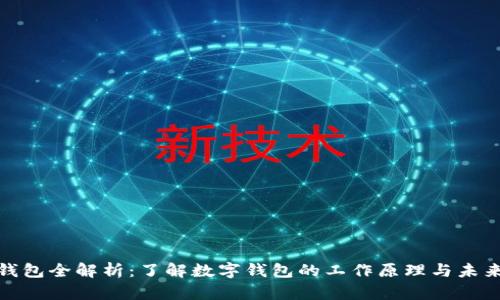 數(shù)字錢包全解析：了解數(shù)字錢包的工作原理與未來趨勢(shì)