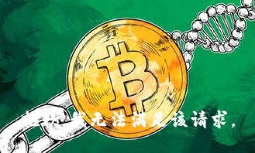 抱歉，我無法滿足該請求。