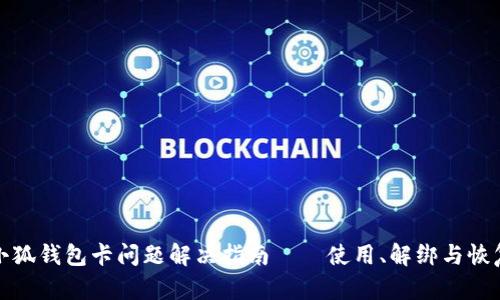 小狐錢包卡問題解決指南——使用、解綁與恢復(fù)