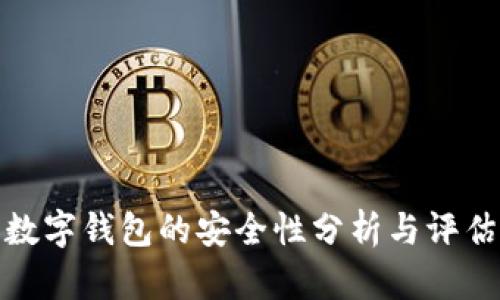 數字錢包的安全性分析與評估