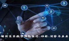 全面解析京東數字錢包生