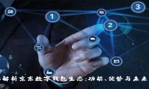 全面解析京東數(shù)字錢包生態(tài)：功能、優(yōu)勢(shì)與未來(lái)發(fā)展