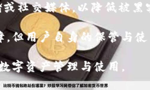   小狐錢包顯示錢包不存在的解決辦法與常見問題分析 / 
 guanjianci 小狐錢包, 錢包不存在, 錢包問題解決 /guanjianci 

小狐錢包是一款備受用戶喜愛的數(shù)字貨幣錢包，因其界面友好、操作簡單而受到廣泛使用。然而，一些用戶在使用過程中遇到了“錢包不存在”的提示，這可能會引起用戶的擔(dān)憂與困惑。為了解決這一問題，本文將詳細(xì)介紹錢包不存在的原因、解決方法及預(yù)測常見的相關(guān)問題，并對這些問題進(jìn)行深入的分析與解答。

一、小狐錢包顯示錢包不存在的原因
當(dāng)用戶在小狐錢包中看到“錢包不存在”的提示時，可能可以歸結(jié)為以下幾種原因：

1. **輸入錯誤**：錢包地址或助記詞輸入錯誤是最常見的原因。當(dāng)用戶輸入過程中不小心多輸入了一個字母或數(shù)字，或者輸入了錯誤的格式，都會導(dǎo)致無法找到對應(yīng)的錢包。

2. **未創(chuàng)建錢包**：如果用戶在首次使用小狐錢包時沒有正確創(chuàng)建新的錢包，或者創(chuàng)建后未能完成設(shè)置操作，系統(tǒng)將不存在該錢包。

3. **網(wǎng)絡(luò)問題**：小狐錢包需要通過互聯(lián)網(wǎng)與區(qū)塊鏈進(jìn)行通信。如果設(shè)備出現(xiàn)網(wǎng)絡(luò)問題，可能導(dǎo)致無法從服務(wù)器獲取錢包數(shù)據(jù)，進(jìn)而顯示錢包不存在的提示。

4. **應(yīng)用錯誤**：即使是優(yōu)秀的應(yīng)用程序，也可能因各種未知的技術(shù)問題（如軟件bug）而無法正常工作，這會產(chǎn)生錢包不存在的異常情況。

5. **賬戶被封禁或凍結(jié)**：在一些情況下，如果賬戶存在異常操作或違反使用協(xié)議，錢包可能會被平臺臨時封禁或凍結(jié)，從而無法訪問。

二、如何解決小狐錢包錢包不存在的問題
針對上述可能導(dǎo)致“小狐錢包顯示錢包不存在”的原因，用戶可以采取以下解決措施：

1. **檢查輸入信息**：確保輸入的錢包地址或助記詞的準(zhǔn)確性?？梢試L試復(fù)制粘貼到輸入框內(nèi)，避免手動輸入時出現(xiàn)錯誤。注意大小寫和空格問題。

2. **確認(rèn)錢包創(chuàng)建狀態(tài)**：如果是首次使用，確保按照應(yīng)用提示完成了新錢包的創(chuàng)建步驟。檢查是否沒有遺漏步驟，例如設(shè)置密碼、備份助記詞等。

3. **網(wǎng)絡(luò)連接檢查**：確保設(shè)備的網(wǎng)絡(luò)連接正常，可以嘗試打開其他網(wǎng)頁或者應(yīng)用看網(wǎng)絡(luò)是否流暢。如果網(wǎng)絡(luò)不穩(wěn)定，建議切換到更好的網(wǎng)絡(luò)環(huán)境，比如Wi-Fi。

4. **重啟應(yīng)用**：有時重啟小狐錢包應(yīng)用能夠解決一些臨時性的問題。如果長時間未關(guān)閉應(yīng)用，可以嘗試完全退出后再重新打開。

5. **更新APP**：確保小狐錢包為最新版本。如果有新的更新，及時進(jìn)行升級，因為新版本可能已修復(fù)已知的bug導(dǎo)致的問題。

6. **聯(lián)系官方客服**：如果以上方法都未能解決問題，建議聯(lián)系小狐錢包的客服支持，提供相關(guān)的錯誤信息以便他們進(jìn)行專業(yè)的排查。

三、使用小狐錢包有哪些常見問題？
在使用小狐錢包過程中，用戶除了錢包不存在的問題外，常見的問題還有：

1. **如何備份和恢復(fù)錢包**：備份和恢復(fù)錢包是確保用戶資產(chǎn)安全的關(guān)鍵步驟，用戶需要了解如何正確備份助記詞或私鑰。

2. **交易失敗的原因**：有時用戶會遇到交易不能成功完成的情況，需要明確交易失敗的原因和應(yīng)對措施。

3. **如何進(jìn)行資產(chǎn)轉(zhuǎn)賬**：對于新手用戶來說，如何進(jìn)行資產(chǎn)轉(zhuǎn)賬可能是個挑戰(zhàn)，了解轉(zhuǎn)賬流程非常重要。

4. **秘密鑰匙和助記詞的安全性**：用戶需要了解什么是秘密鑰匙和助記詞，如何妥善保管以及其對錢包安全的重要性。

四、常見問題詳細(xì)解析

1. 如何備份和恢復(fù)錢包
備份小狐錢包是非常重要的一步，因為只要用戶擁有助記詞或私鑰，就可以隨時恢復(fù)錢包。備份的步驟如下：

首先，在小狐錢包創(chuàng)建的錢包成功后，系統(tǒng)會提醒用戶備份助記詞。請務(wù)必將助記詞按照順序保存，并注意不要將其存儲在聯(lián)網(wǎng)的設(shè)備上，以免被黑客獲取。常見的備份方式包括在紙上寫下助記詞并妥善保存，或使用加密的USB驅(qū)動器存儲助記詞。

在恢復(fù)錢包時，用戶只需在小狐錢包的登錄界面上選擇“恢復(fù)錢包”，然后輸入之前備份的助記詞，系統(tǒng)便會根據(jù)助記詞幫用戶恢復(fù)錢包。這一過程通常非常簡單，但是要確保助記詞的準(zhǔn)確輸入，且輸入順序不能出錯。

在進(jìn)行備份和恢復(fù)操作時，應(yīng)避免在公共場合或不安全的網(wǎng)絡(luò)環(huán)境中進(jìn)行，確保操作的隱私和安全。

2. 交易失敗的原因
交易失敗是許多小狐錢包用戶在進(jìn)行數(shù)字貨幣交易時所面臨的普遍問題。交易失敗的原因通?？梢詺w結(jié)為以下幾種：

首先，要確認(rèn)網(wǎng)絡(luò)費用設(shè)置的合理性。每筆交易需要支付一定的網(wǎng)絡(luò)手續(xù)費，如果手續(xù)費設(shè)置過低，可能無法被區(qū)塊鏈網(wǎng)絡(luò)確認(rèn)，從而導(dǎo)致交易失敗。用戶可以在發(fā)送資產(chǎn)時，選擇合適的手續(xù)費，確保交易能及時被礦工打包。

其次，用戶需要檢查自身錢包余額是否足夠。若余額不足，會導(dǎo)致交易無法完成，因此請確保余額充足并留出一定的手續(xù)費。

再次，要注意輸入信息的準(zhǔn)確性。如果錯誤輸入了接收地址，交易可能會沖突或失敗。因此，在進(jìn)行轉(zhuǎn)賬前，請務(wù)必再次檢查輸入信息的正確性。對于新手用戶來說，粘貼錢包地址比手動輸入要安全得多。

3. 如何進(jìn)行資產(chǎn)轉(zhuǎn)賬
在小狐錢包中進(jìn)行資產(chǎn)轉(zhuǎn)賬其實是一個簡單的過程，但對初學(xué)者而言可能還是有些困惑。下面簡單介紹一下流程：

首先，打開小狐錢包，進(jìn)入錢包主頁，點擊“轉(zhuǎn)賬”或“發(fā)送”按鈕。此時，系統(tǒng)會要求用戶輸入接收方的錢包地址和轉(zhuǎn)賬金額。在輸入錢包地址時，可以選擇從地址簿中選擇，或者直接粘貼地址，確保準(zhǔn)確無誤。

輸入金額時，用戶還需要關(guān)注錢包的余額，確?？捎糜囝~足以支持轉(zhuǎn)賬及網(wǎng)絡(luò)費用。輸入完畢后，確認(rèn)輸入的信息，并選擇合適的手續(xù)費，點擊“確認(rèn)”提交交易。

提交交易后，用戶可以在交易記錄中查看交易狀態(tài)。如果顯示“未確認(rèn)”，說明交易正在等待打包，如果交易失敗，系統(tǒng)會提示相關(guān)信息。這一過程通常是在幾分鐘之內(nèi)完成的，具體的時間取決于網(wǎng)絡(luò)的繁忙程度。

4. 秘鑰和助記詞的安全性
私鑰和助記詞是數(shù)字貨幣錢包的核心，是保護(hù)用戶資產(chǎn)的關(guān)鍵。用戶務(wù)必了解如何安全保存這些信息以避免資產(chǎn)丟失。

助記詞是由一串單詞組成，用于生成私鑰，而私鑰是訪問和控制錢包資產(chǎn)的唯一憑證。務(wù)必避免將這些信息存儲在聯(lián)網(wǎng)的設(shè)備中，例如云端存儲或社交媒體，以降低被黑客攻擊的風(fēng)險。理想的方式是將助記詞和隱私密鑰寫在紙上，并存放在安全的地方，例如銀行保險箱。

用戶還應(yīng)定期檢查自己錢包的安全設(shè)置、開啟雙重驗證以及及時更新軟件以防止安全漏洞。雖然數(shù)字貨幣錢包的安全性是由多種技術(shù)手段保障，但用戶自身的保管與使用習(xí)慣也同樣重要。

通過以上各個方面的詳細(xì)解讀，相信能夠幫助用戶更好地理解小狐錢包的使用，解決錢包不存在的問題以及其他常見困惑，確保更順利地進(jìn)行數(shù)字資產(chǎn)管理與使用。