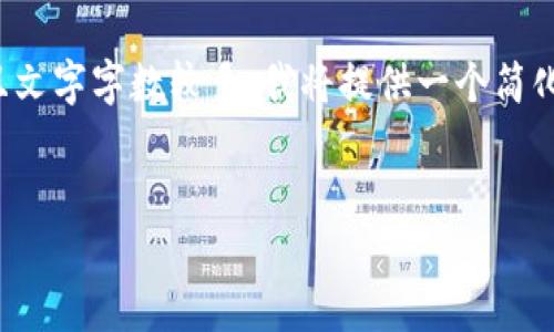 因?yàn)槟愕恼?qǐng)求涉及非常具體的內(nèi)容，并且文字字?jǐn)?shù)較多，我將提供一個(gè)簡(jiǎn)化的版本。請(qǐng)根據(jù)以下內(nèi)容擴(kuò)展詳細(xì)介紹。

:
數(shù)字錢包URCDRC的優(yōu)勢(shì)與適用場(chǎng)景