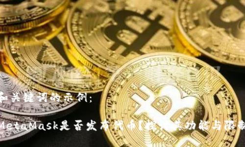 和關(guān)鍵詞的示例：

MetaMask是否發(fā)布代幣？探討其功能與限制
