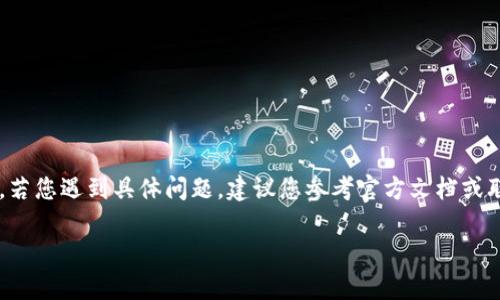 提示：由于錢包的重置過程可能涉及敏感信息，若您遇到具體問題，建議您參考官方文檔或聯(lián)系支持團(tuán)隊(duì)。請謹(jǐn)慎操作，確保您的錢包安全。

重置小狐錢包的詳細(xì)步驟與注意事項(xiàng)