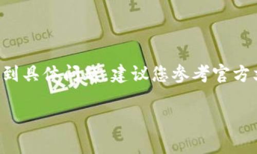 提示：由于錢包的重置過程可能涉及敏感信息，若您遇到具體問題，建議您參考官方文檔或聯(lián)系支持團(tuán)隊(duì)。請謹(jǐn)慎操作，確保您的錢包安全。

重置小狐錢包的詳細(xì)步驟與注意事項(xiàng)