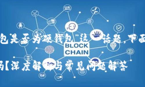 要深入探討“小狐錢包是否為硬錢包”這一話題，下面是簡單的和關(guān)鍵詞：

小狐錢包是硬錢包嗎？深度解析與常見問題解答