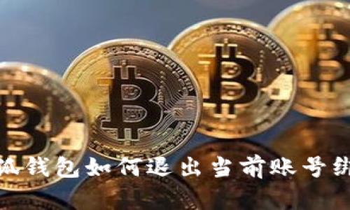 小狐錢包如何退出當(dāng)前賬號(hào)綁定