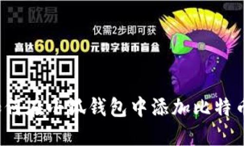 如何在小狐錢包中添加比特幣？