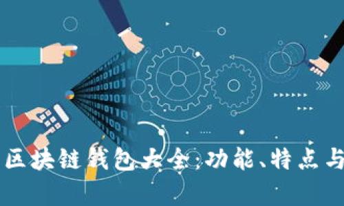 當(dāng)前主流區(qū)塊鏈錢包大全：功能、特點(diǎn)與選擇指南