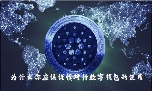 為什么你應(yīng)該謹(jǐn)慎對(duì)待數(shù)字錢(qián)包的使用