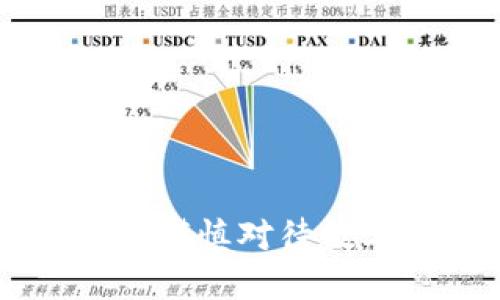 為什么你應(yīng)該謹(jǐn)慎對(duì)待數(shù)字錢(qián)包的使用