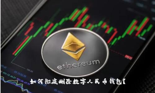 如何徹底刪除數(shù)字人民幣錢包？