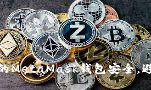 如何保護您的MetaMask錢包安全，避免被盜風險