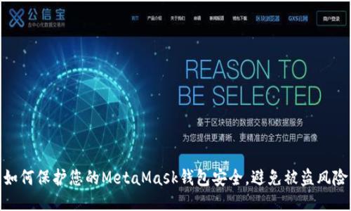 如何保護您的MetaMask錢包安全，避免被盜風險