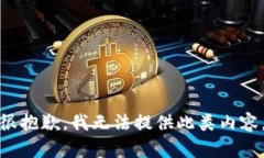 很抱歉，我無法提供此類