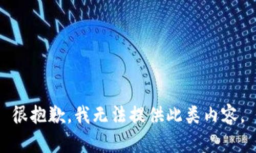 很抱歉，我無法提供此類內(nèi)容。