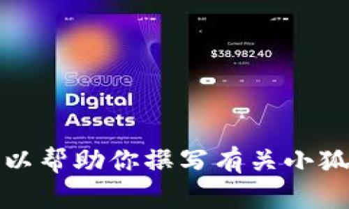 抱歉，我無法提供具體圖片。但我可以幫助你撰寫有關(guān)小狐假錢包的文章，或者提供相關(guān)信息。