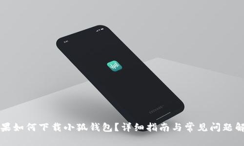 蘋果如何下載小狐錢包？詳細指南與常見問題解答