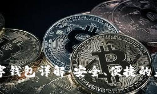 招行硬件數(shù)字錢包詳解：安全、便捷的未來支付方式