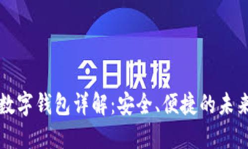 招行硬件數(shù)字錢包詳解：安全、便捷的未來支付方式