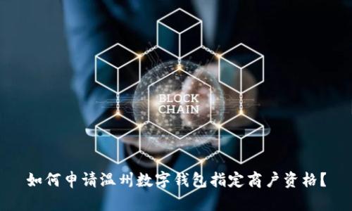 如何申請(qǐng)溫州數(shù)字錢包指定商戶資格？