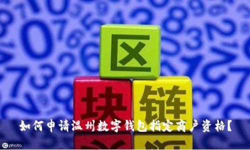 如何申請(qǐng)溫州數(shù)字錢包指定商戶資格？
