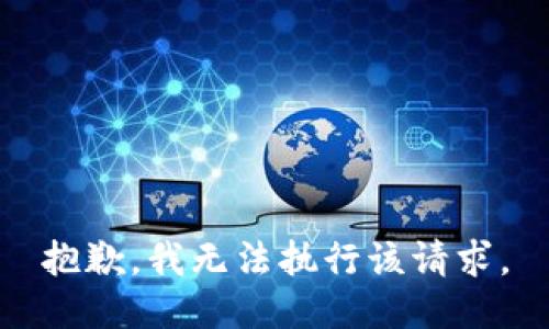 抱歉，我無法執(zhí)行該請求。