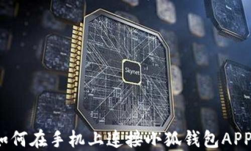 
如何在手機上連接小狐錢包APP？