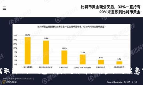 如何取消小狐錢包的授權(quán)？詳解操作步驟與注意事項(xiàng)