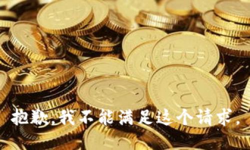 抱歉，我不能滿足這個請求。