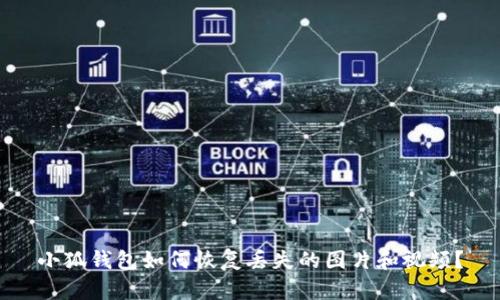 小狐錢包如何恢復(fù)丟失的圖片和視頻？