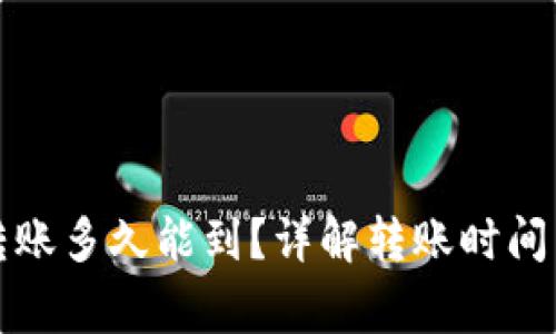 小狐錢包轉(zhuǎn)賬多久能到？詳解轉(zhuǎn)賬時間與注意事項(xiàng)