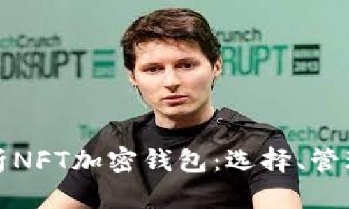 全面解析NFT加密錢(qián)包：選擇、管理與安全