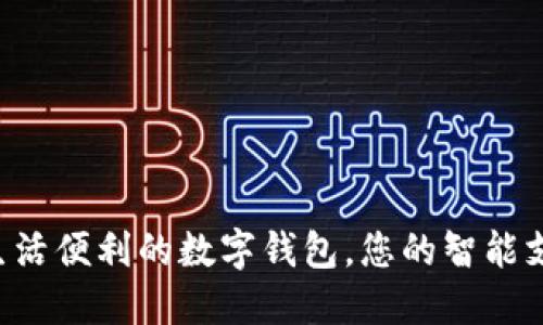  提升生活便利的數(shù)字錢包，您的智能支付助手