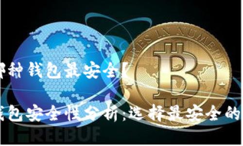 區(qū)塊鏈哪種錢包最安全？

區(qū)塊鏈錢包安全性分析：選擇最安全的錢包類型