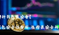 區(qū)塊鏈哪種錢包最安全？