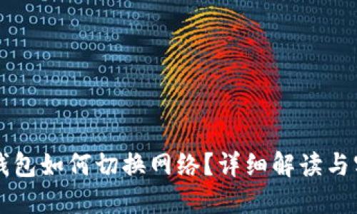 區(qū)塊鏈錢包如何切換網(wǎng)絡？詳細解讀與實用指南