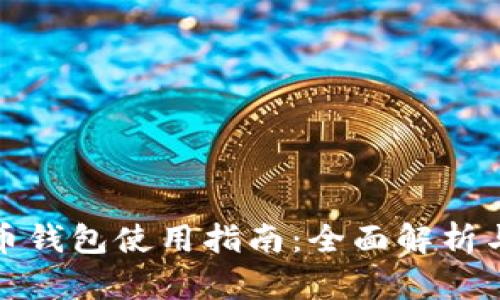 數(shù)字人民幣錢(qián)包使用指南：全面解析與應(yīng)用場(chǎng)景