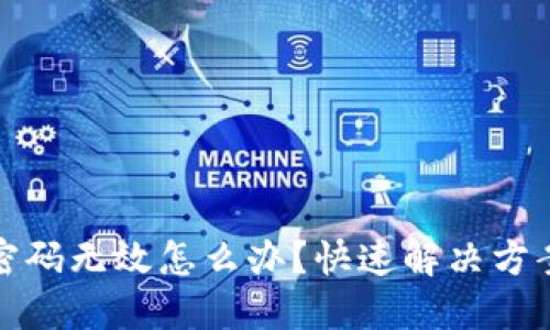 : 小狐錢包密碼無(wú)效怎么辦？快速解決方案與安全提示